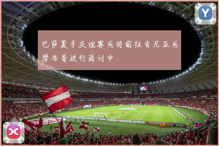 巴萨夏季友谊赛或将前往肯尼亚或摩洛哥进行商讨中