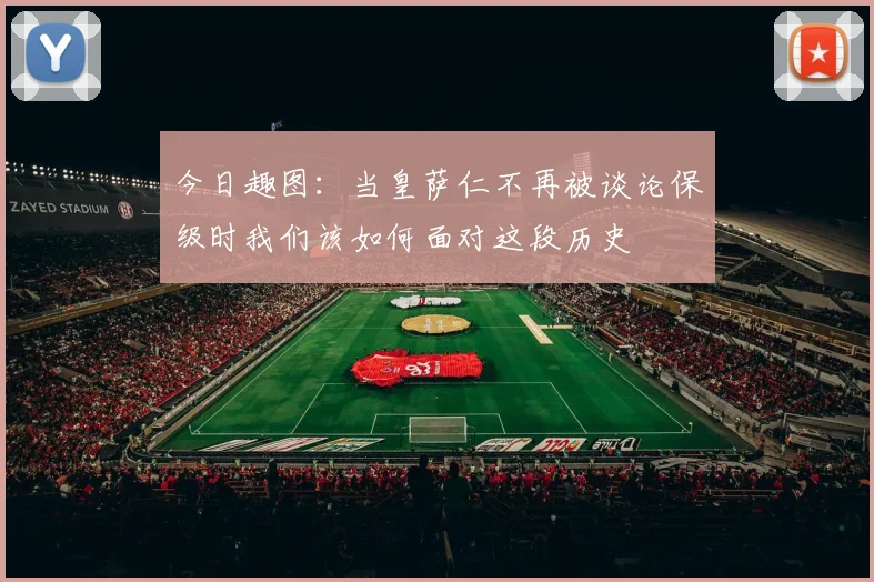今日趣图：当皇萨仁不再被谈论保级时我们该如何面对这段历史