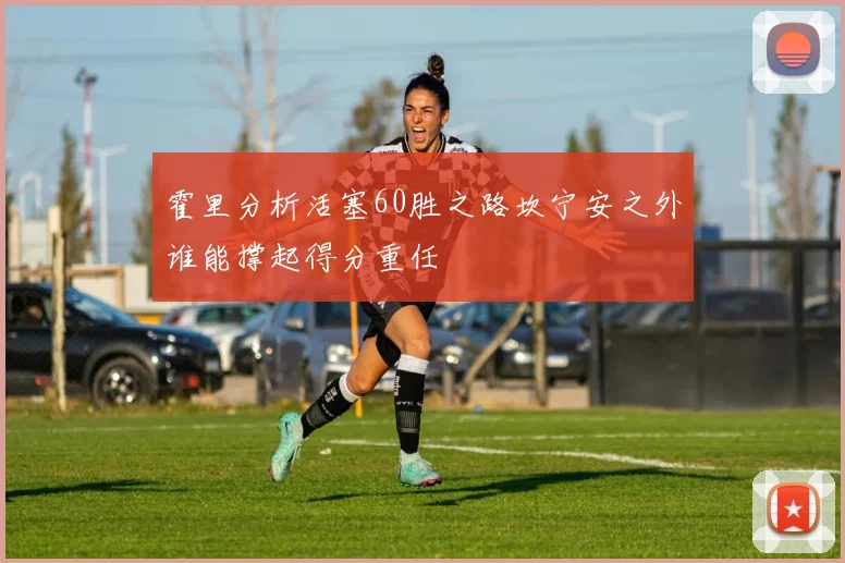 霍里分析活塞60胜之路坎宁安之外谁能撑起得分重任