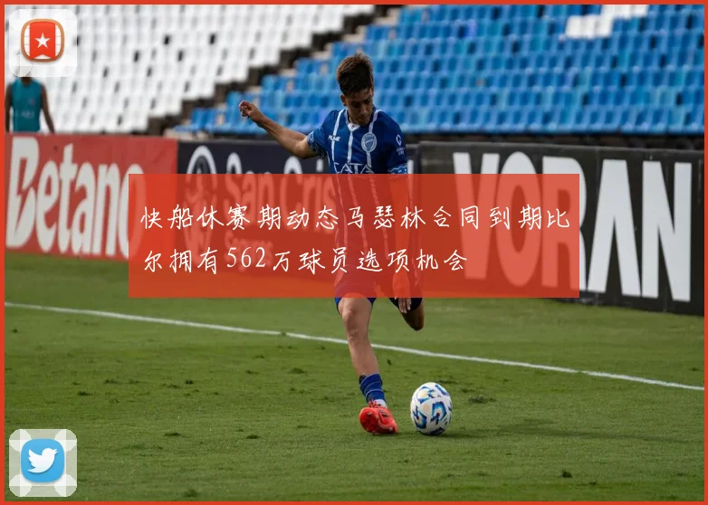 快船休赛期动态马瑟林合同到期比尔拥有562万球员选项机会