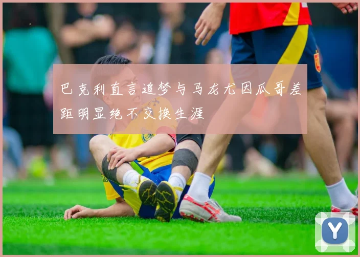 巴克利直言追梦与马龙尤因瓜哥差距明显绝不交换生涯