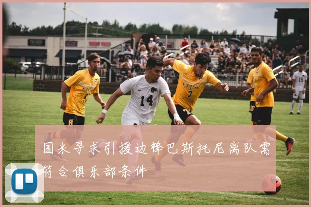 国米寻求引援边锋巴斯托尼离队需符合俱乐部条件
