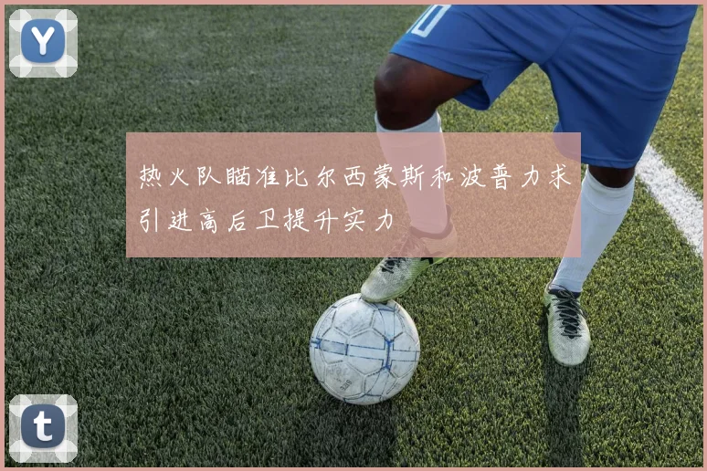 热火队瞄准比尔西蒙斯和波普力求引进高后卫提升实力
