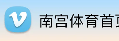 南宫体育首页 Logo